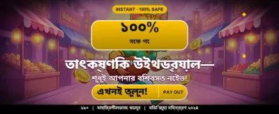 বিশাল বোনাস আপনার অপেক্ষায়